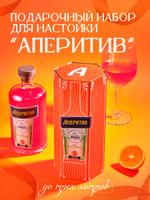 Подарочный набор для настойки «Аперитив»