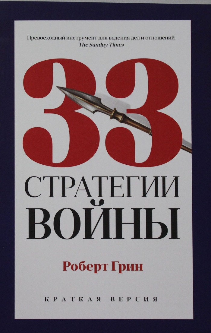 33 стратегии войны