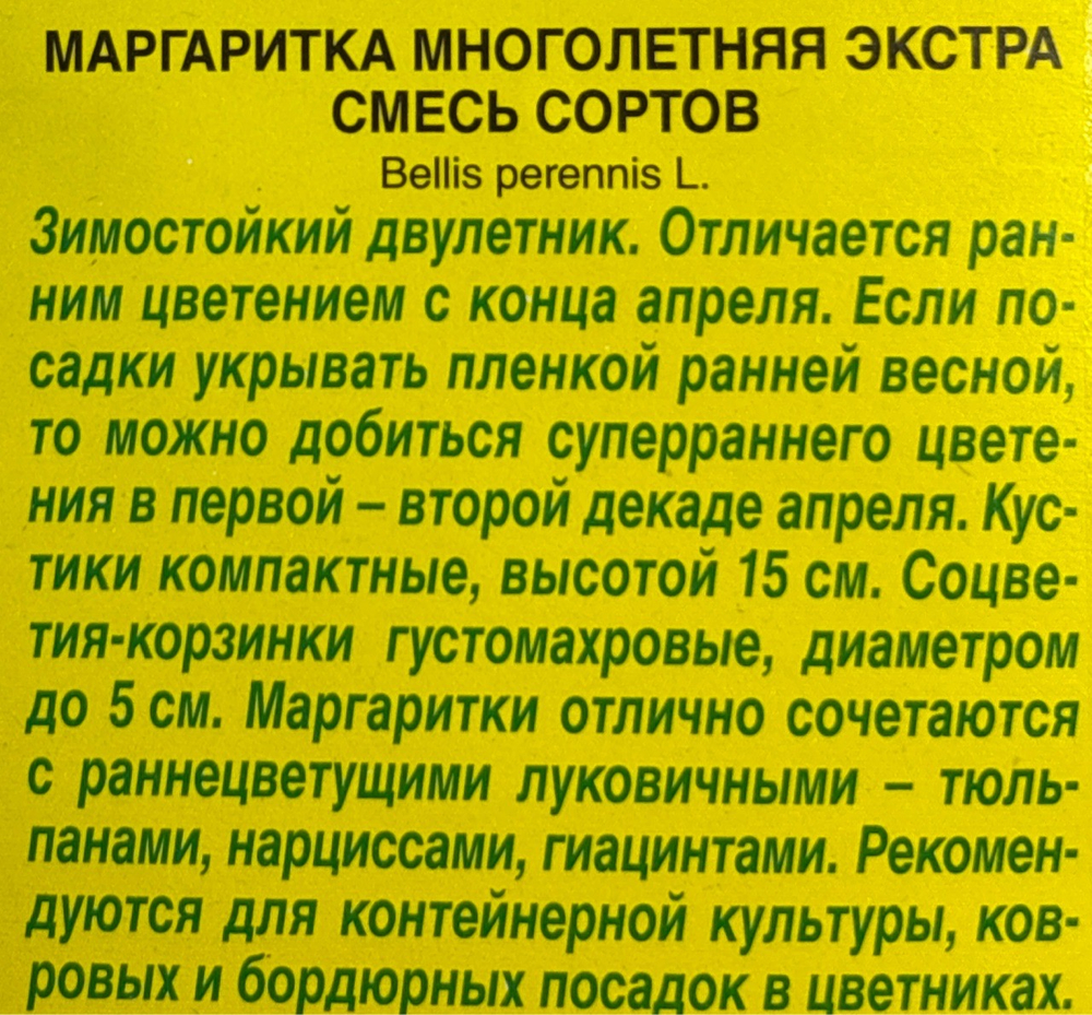 Маргаритка Экстра, смесь сортов СМЦ-707