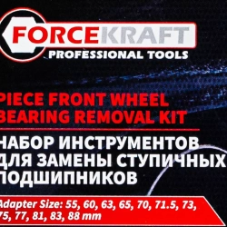 Набор инструментов для замены ступичных подшипников 23пр., в кейсе FORCEKRAFT FK-924T1