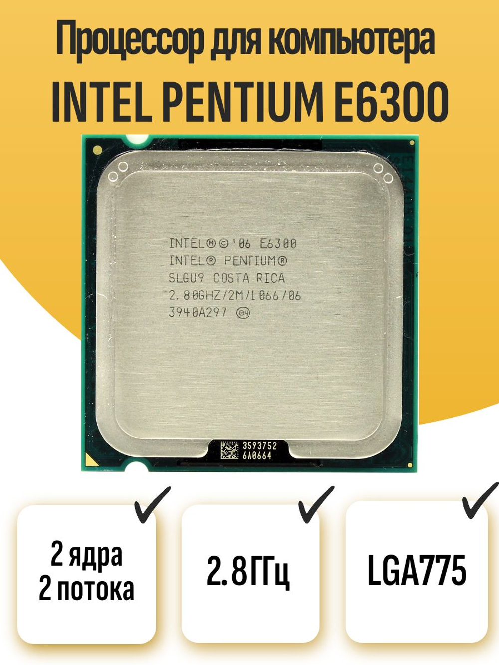 S-775 Процессор Intel Pentium E6300