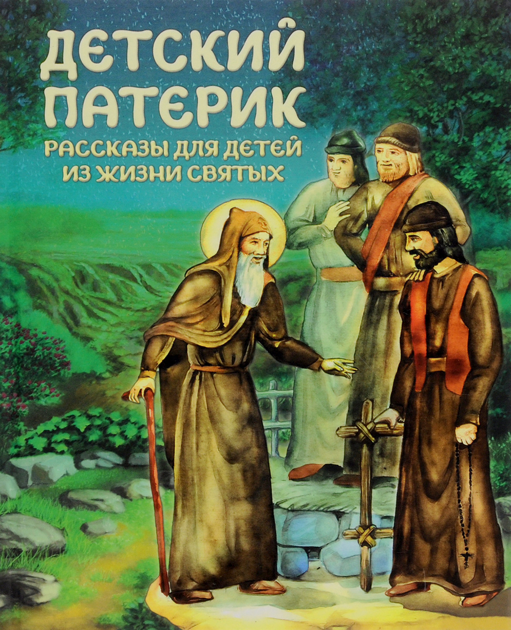 Детский патерик