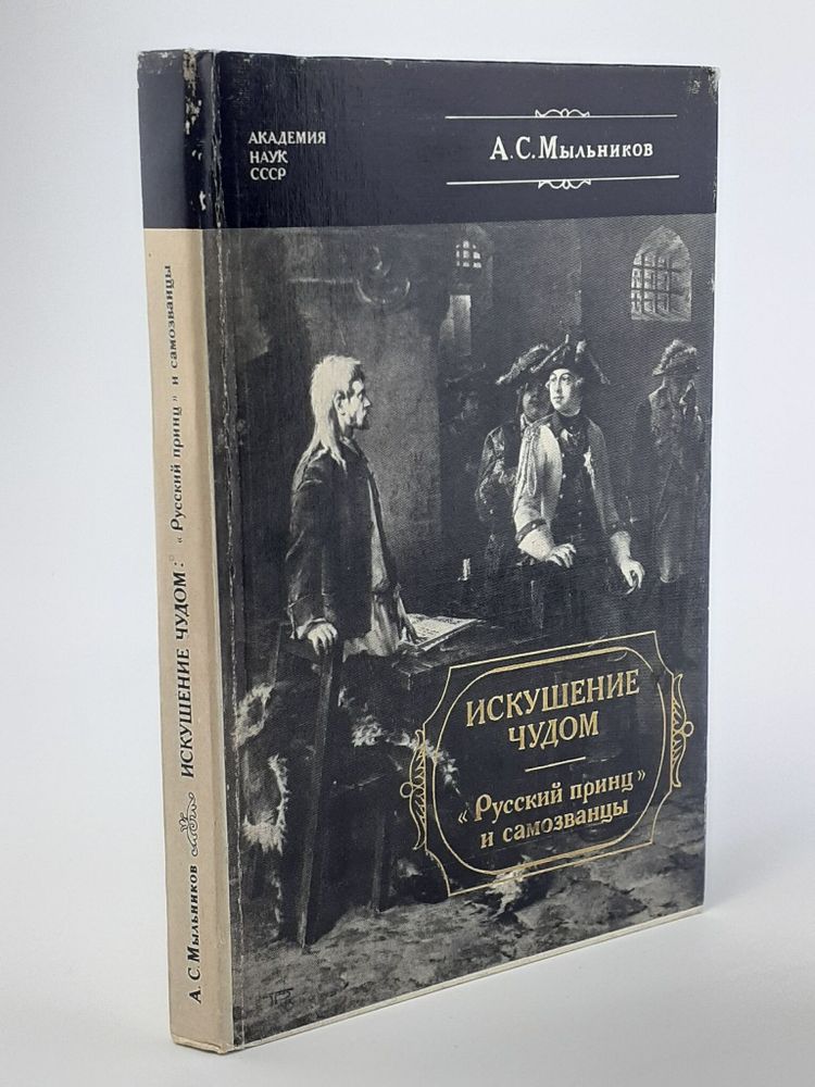 Искушение чудом. &quot;Русский принц и самозванцы&quot;