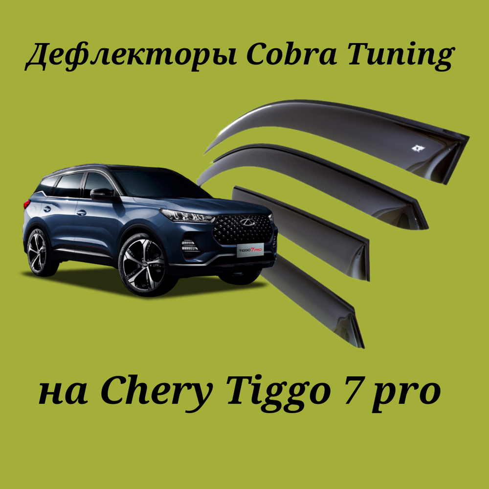 Купить дефлекторы Cobra Tuning на Chery Tiggo 7 pro