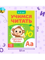 Книга Учимся читать гласные буквы
