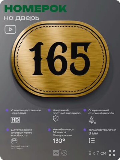 Номерок на дверь квартиры 165, для кабинета, офиса, шильдик 9 х 7 см, золотистый, Айдентика Технолоджи