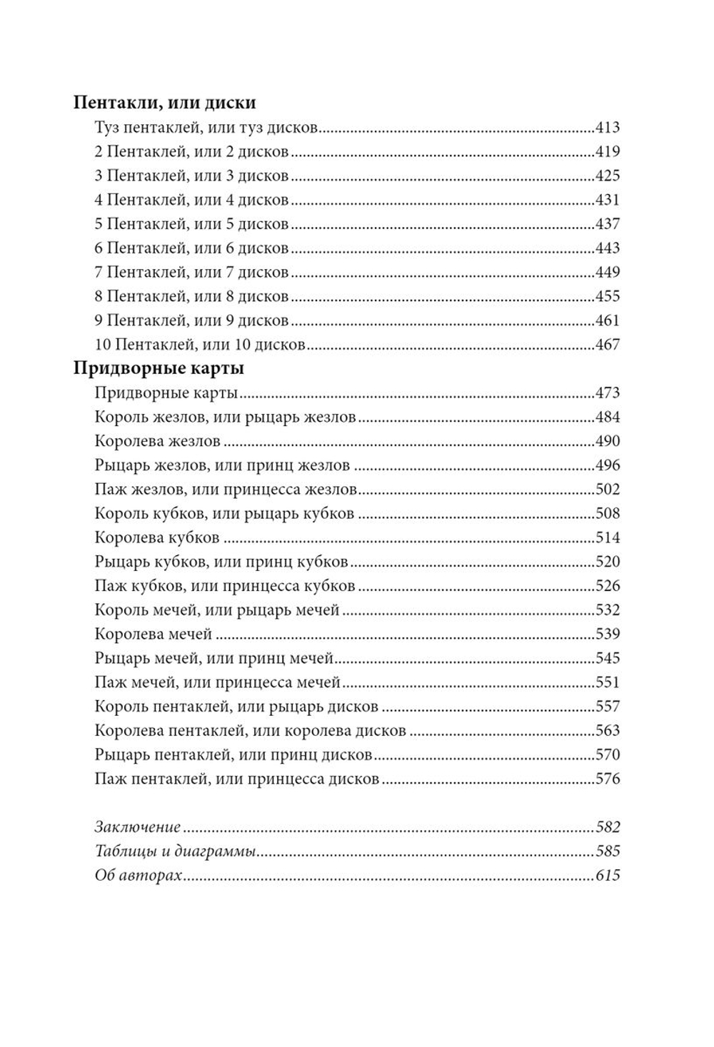 Расшифрованное Таро: полная энциклопедия символизма и значений карт Таро
