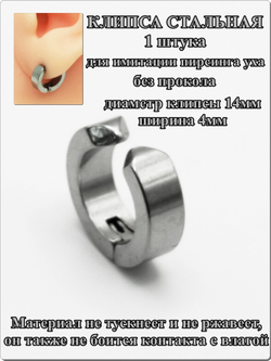 Клипса стальная для имитации пирсинга уха.