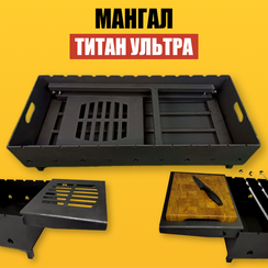 Мангал Титан Ультра (5мм)