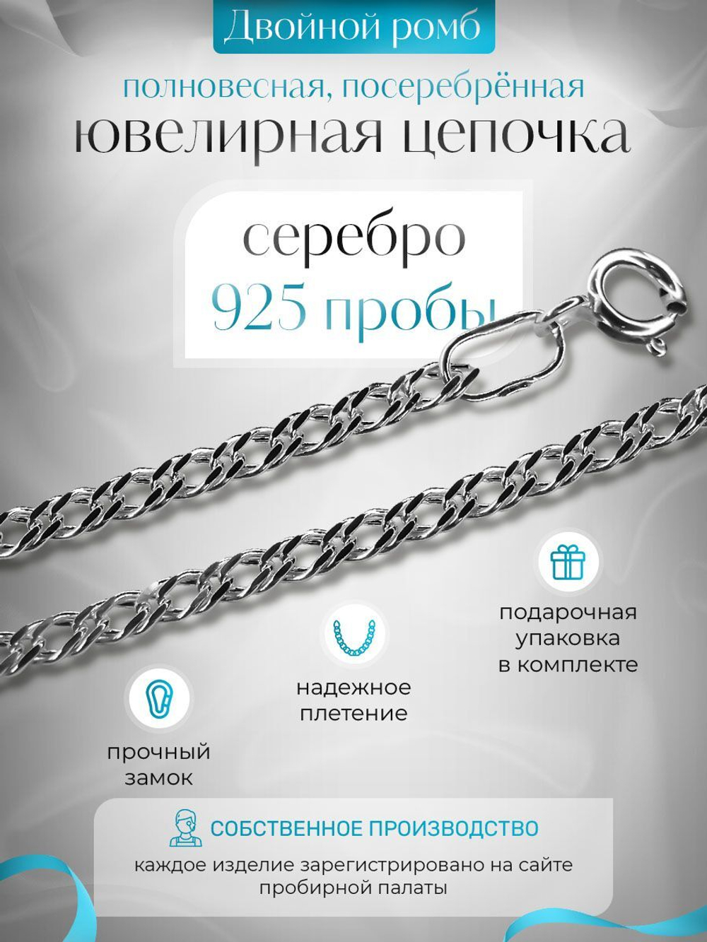 Silver Moon Цепочка Двойной ромб серебряная с серебрением, ширина 3,3 мм