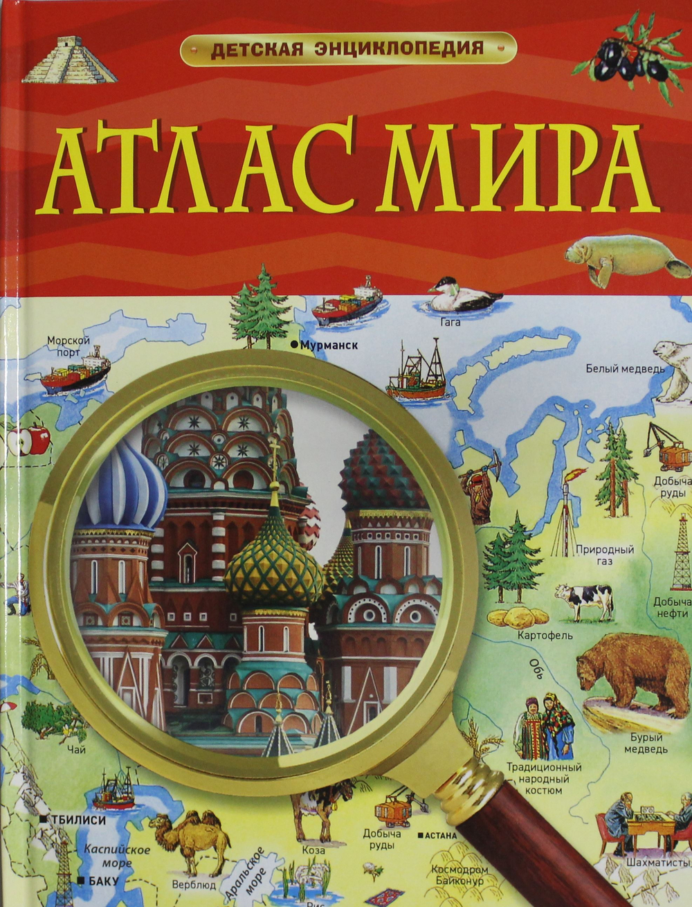 Атлас мира. Детская энциклопедия