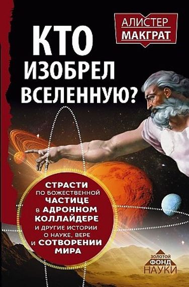 Кто изобрел вселенную? Страсти по божественной частице в андронном коллайдере и другие истории о науке, вере и сотворении мира