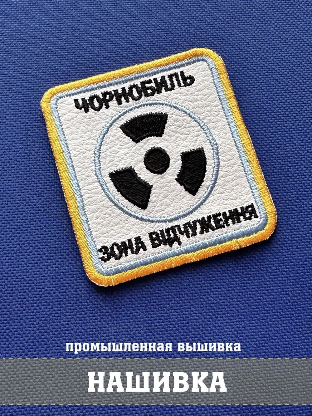 Патч Чернобыль Зона отчуждения с липучкой