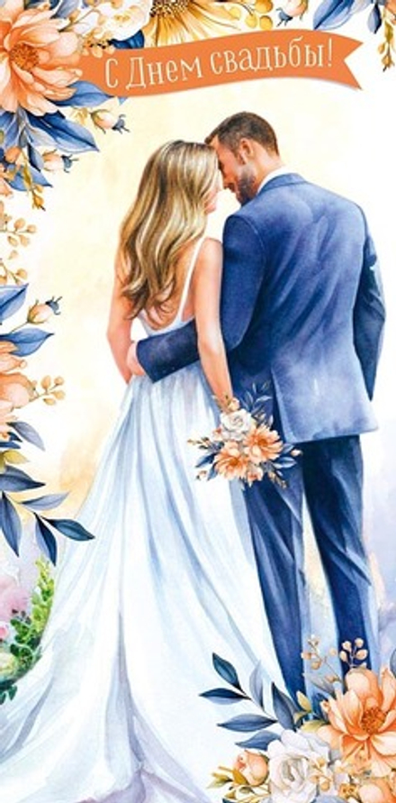 Открытка "С днем свадьбы"/5шт 0318.849