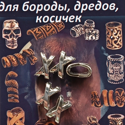 Украшения для бороды, дредов, косичек "Крестик".