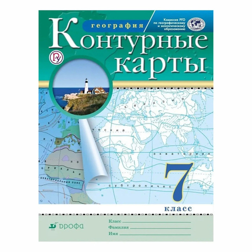 Н.В.Ольховая. Контурные карты. География. 7 класс. К ФП 22/27. ФГОС