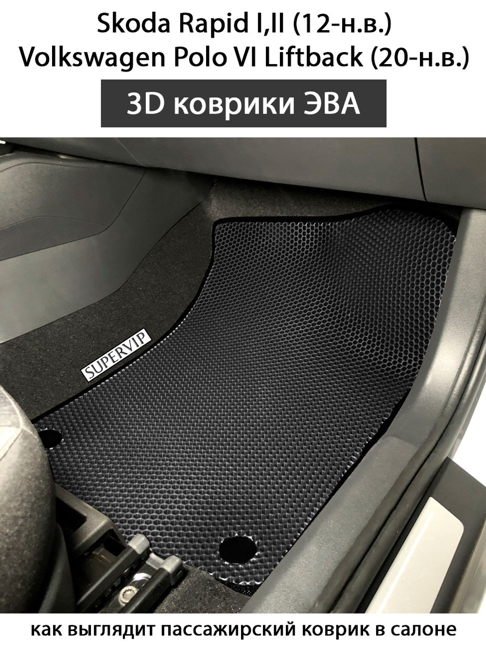 коврики эва в салон авто для  skoda rapid i,ii, volkswagen polo vi liftback 20-н.в. от supervip