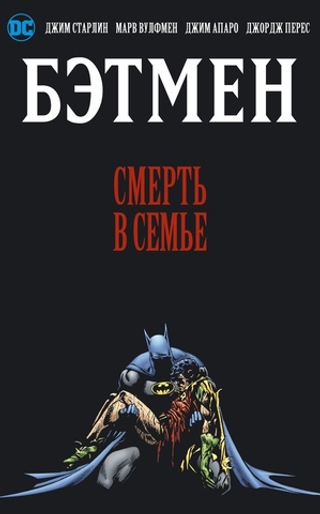 Комикс Бэтмен. Смерть в семье
