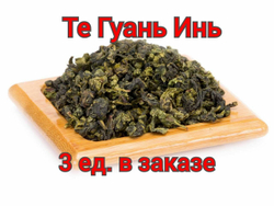 Чай Улун  Те Гуань Инь 3 ед. в заказе Китай