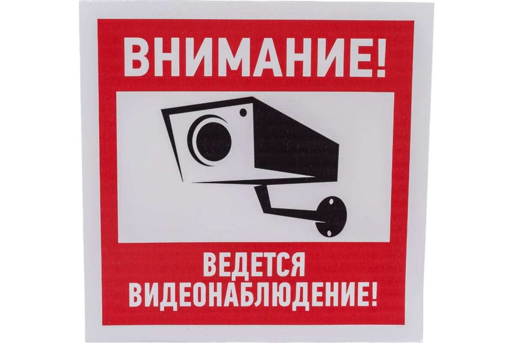 Наклейка эвакуационный знак "Внимание, ведётся видеонаблюдение" REXANT 200х200 мм, 5 шт 56-0024