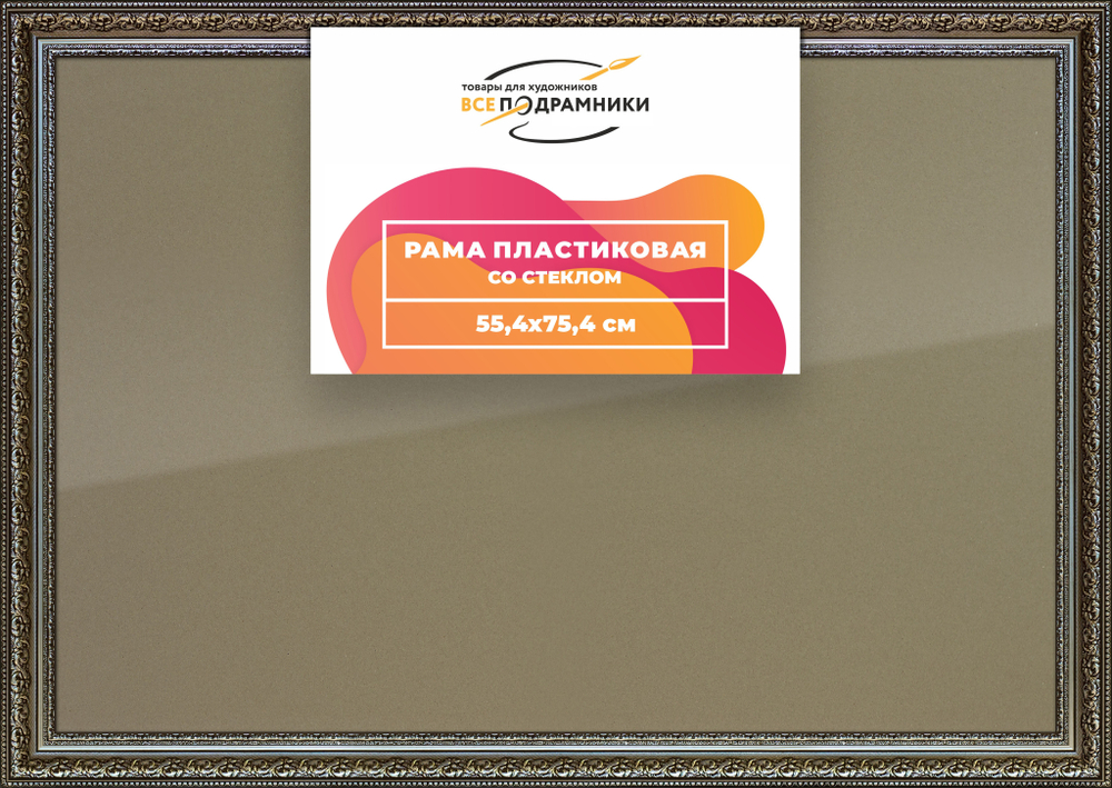 Рамка 55x75 для постера и фотографий RPS1062458-12