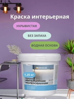 Roccco Краска Быстросохнущая, Акриловая, Водно-дисперсионная, Матовое покрытие, 1 л, 1.25 кг, сиреневый, фиолетовый