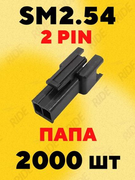 Разъем коннектор JST SM2.54 папа 2 pin (2000 шт.)