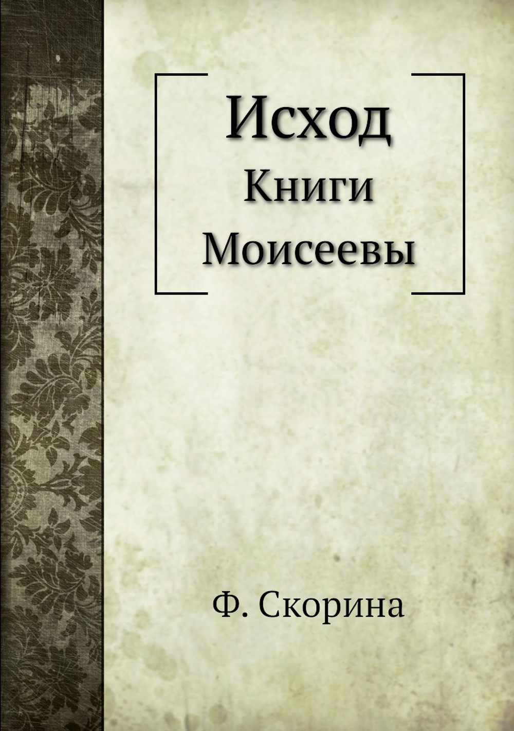 Исход. Книги Моисеевы | Франциск Скорина