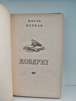 Кондуит и Швамбрания