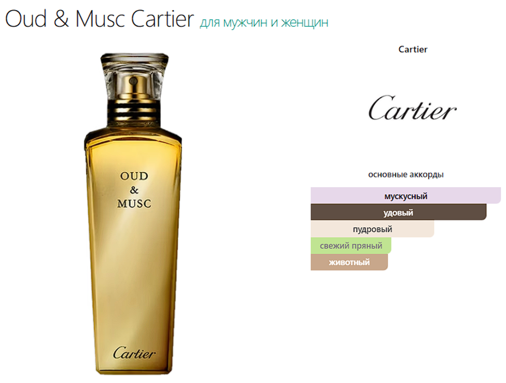 Oud & Musc Cartier (duty free парфюмерия)