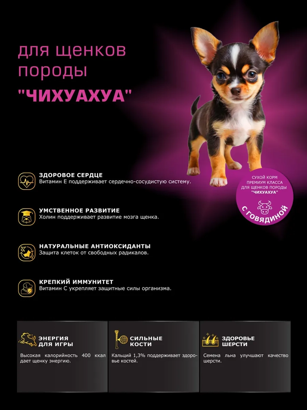 Корм для щенков Чихуахуа, с говядиной, 3 кг