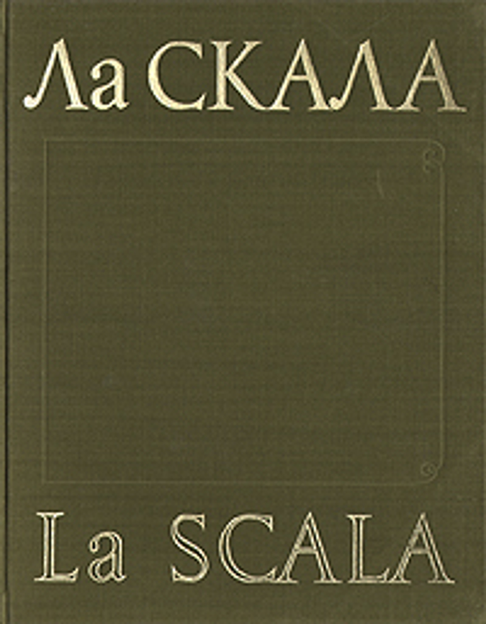 Ла Скала / La Scala