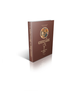 Служебник, перевод игумена Силуана (Туманова).