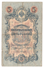 Russian Empire, 5 Rubles, Governor Shipov, Cashier Bubyakin, 1909 (СВ 747996)