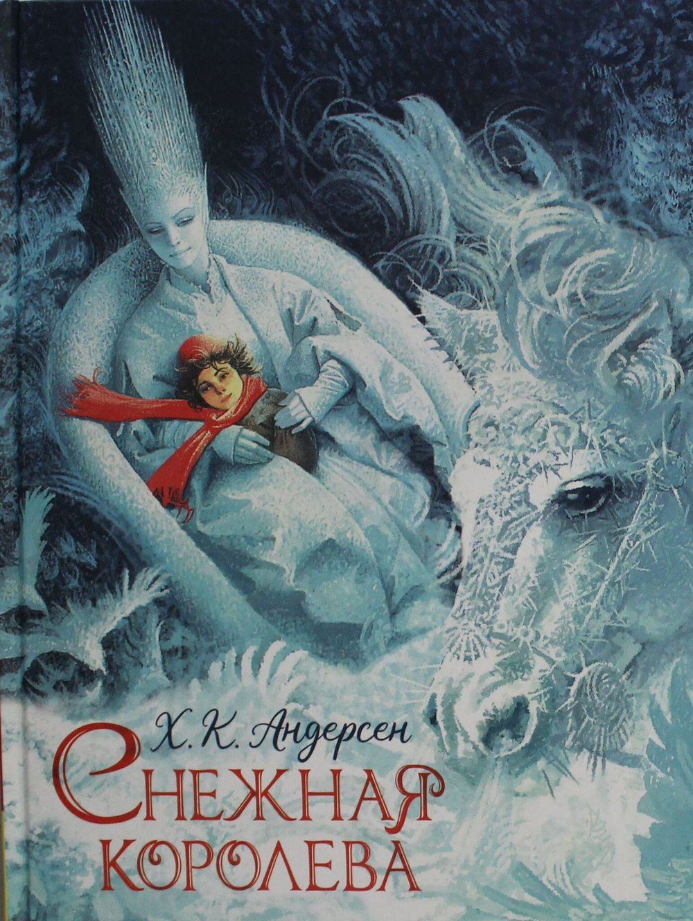 Снежная королева (илл. Ненова)
