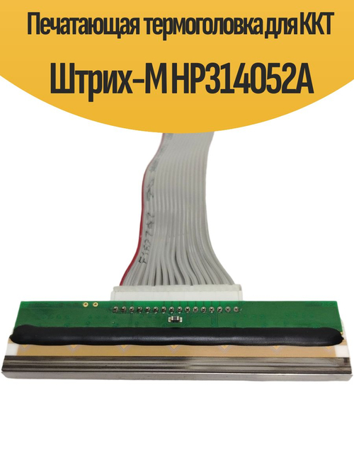 Печатающая термоголовка для ККТ Штрих-М HP314052A