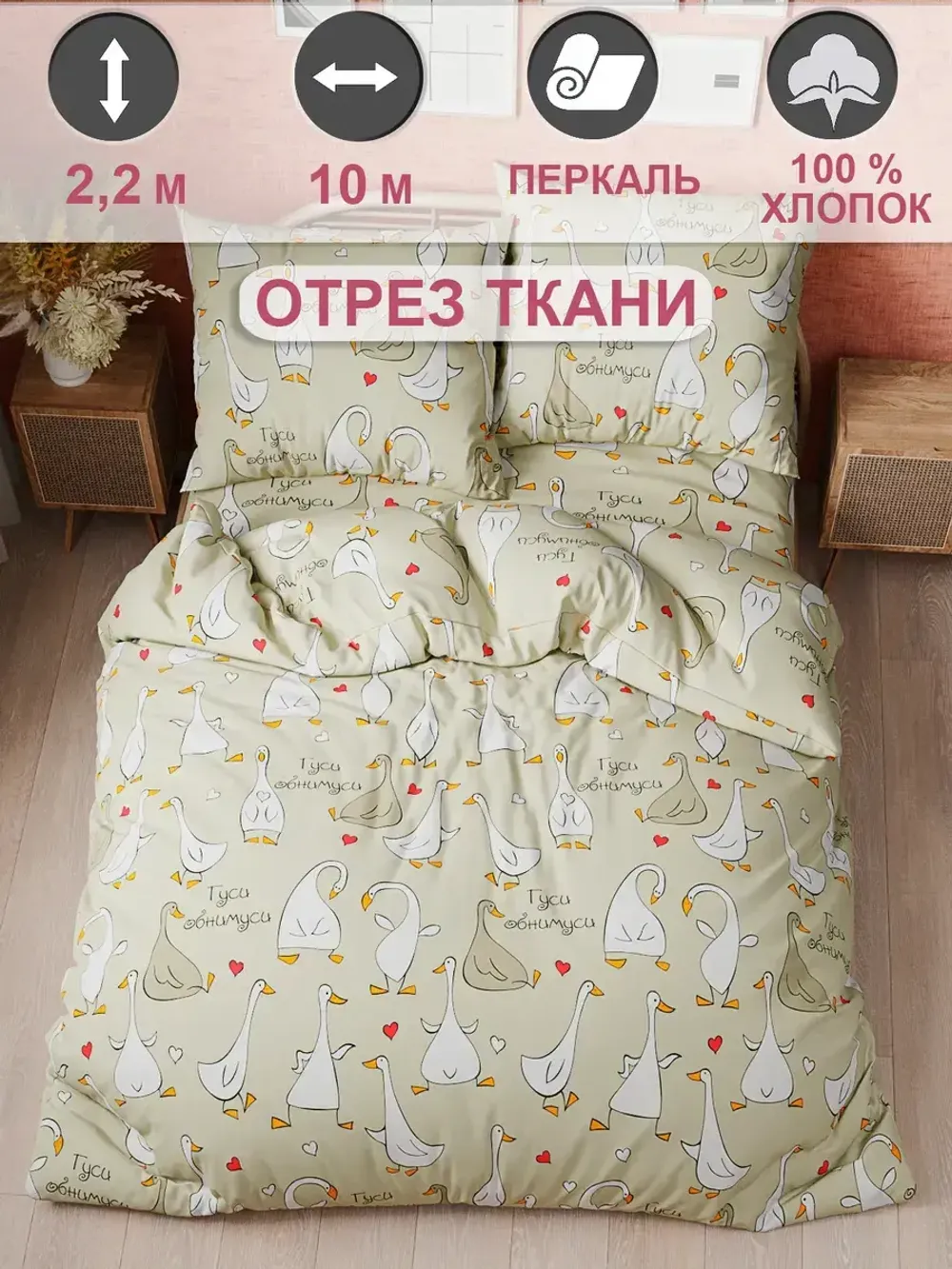 Ткань для пошива "Гуси-обнимуси" Сказка бязь, длина 10 м., ширина 2,2 м.