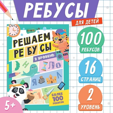 Решаем ребусы. 2 уровень