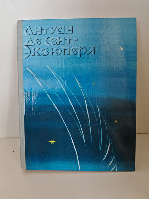 Ночной полет. Планета людей. Военный летчик. Письмо заложнику. Маленький принц