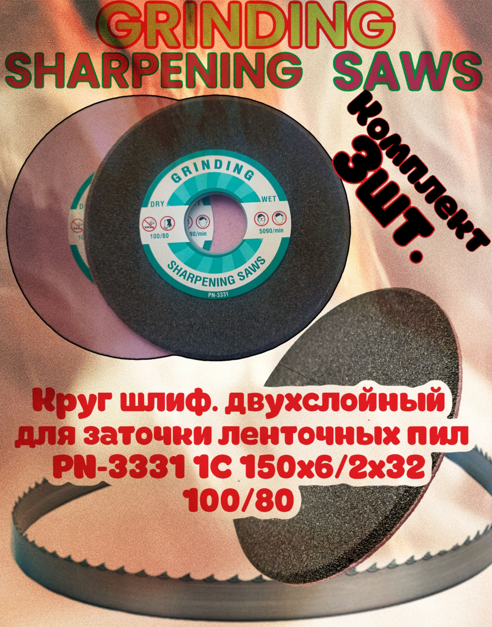 Абразивный заточной круг GRINDING SHARPENING SAWS PN-3331 150х6/2х32 100/80 двухслойный для заточки ленточных пил