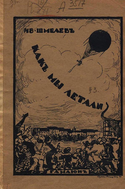 Как мы летали | Шмелев Иван Сергеевич