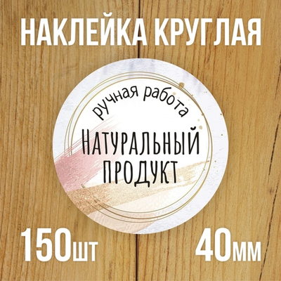 Наклейка стикер круглая 40 мм "Натуральный продукт"