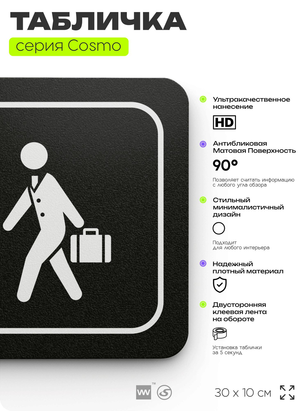 Табличка Служебный вход, 30х10 см, для офиса, кафе, магазина, библиотеки, серия COSMO, Айдентика Технолоджи