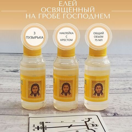 Елей, освященный на гробе Господнем и на 46 чудотворных иконах, набор из 3 шт. и наклейка для освящения