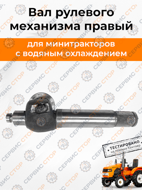 Вал рулевого механизма короткий (правый)