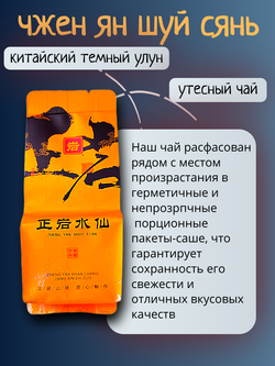 Чай китайский темный улун Чжэн Ян Шуй Сянь, 250г в порционных саше