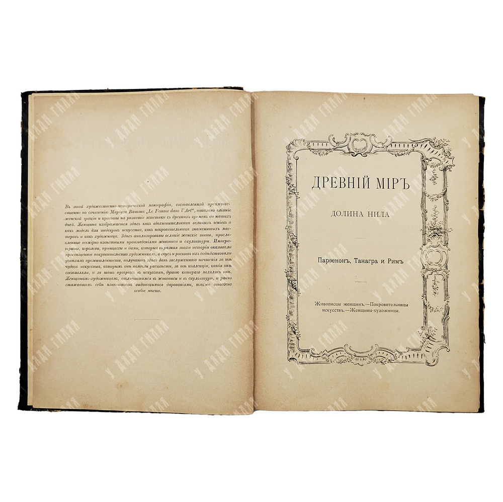 Женщина в искусстве : художественно-историческая монография, 1898.