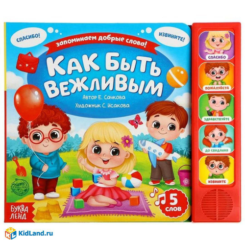 Книга с музыкальным чипом "Как быть вежливым" 10 стр 4869775