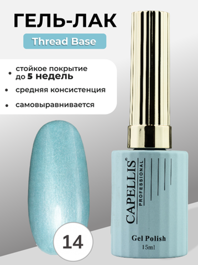 Capellis Гель лак для ногтей Thread Base №14 15мл