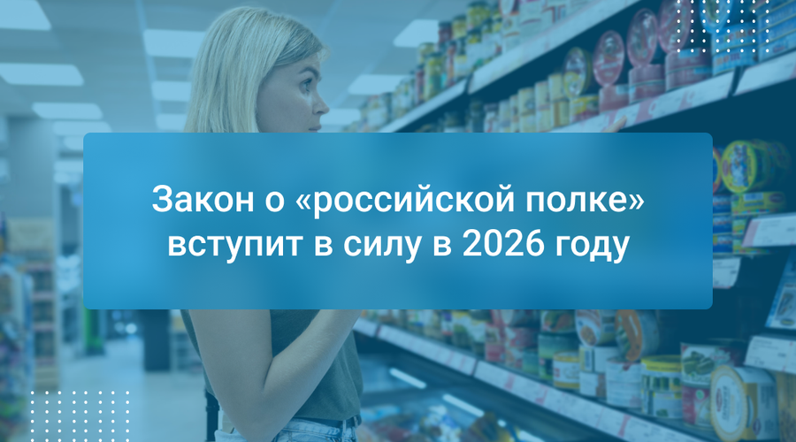Закон о «российской полке» вступит в силу в 2026 году